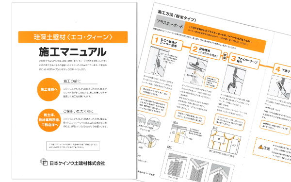 自然素材の壁材「エコ・クィーン」珪藻土の施工塗り方マニュアル