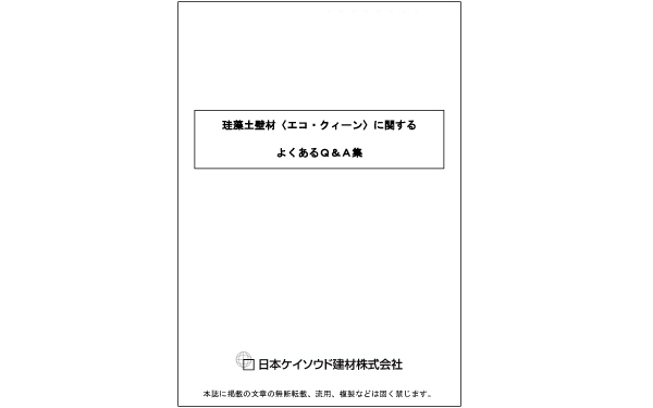 資料請求 - 珪藻土の壁材「エコ・クィーン」